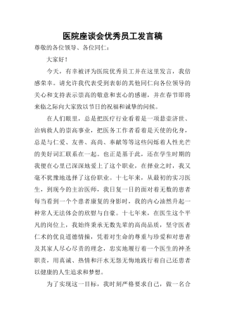 医院座谈会优秀员工发言稿