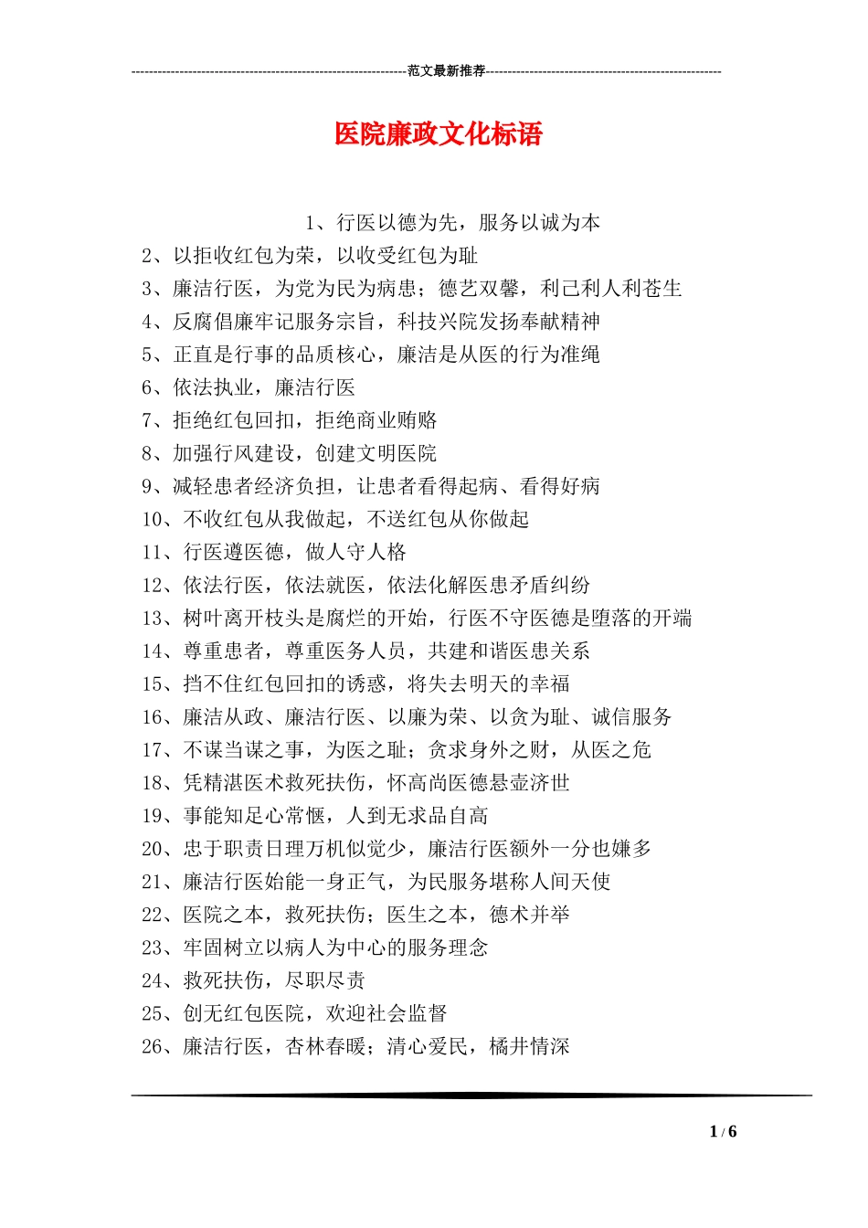 医院廉政文化标语_第1页