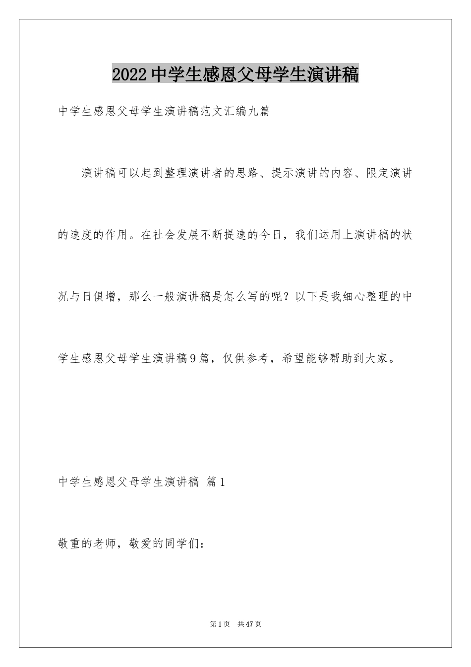 2024中学生感恩父母学生演讲稿_190_第1页