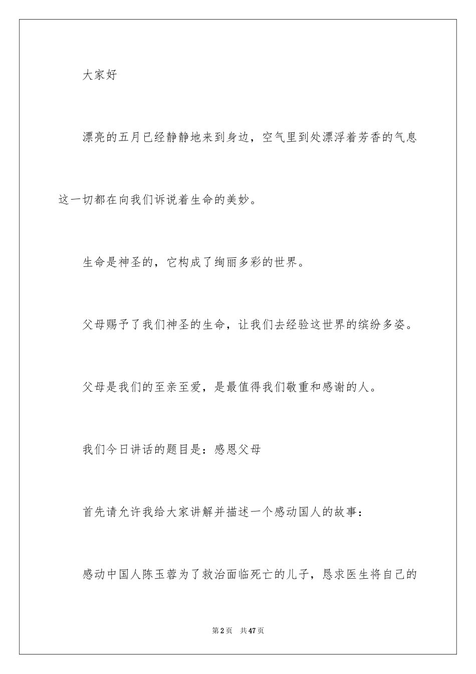 2024中学生感恩父母学生演讲稿_190_第2页