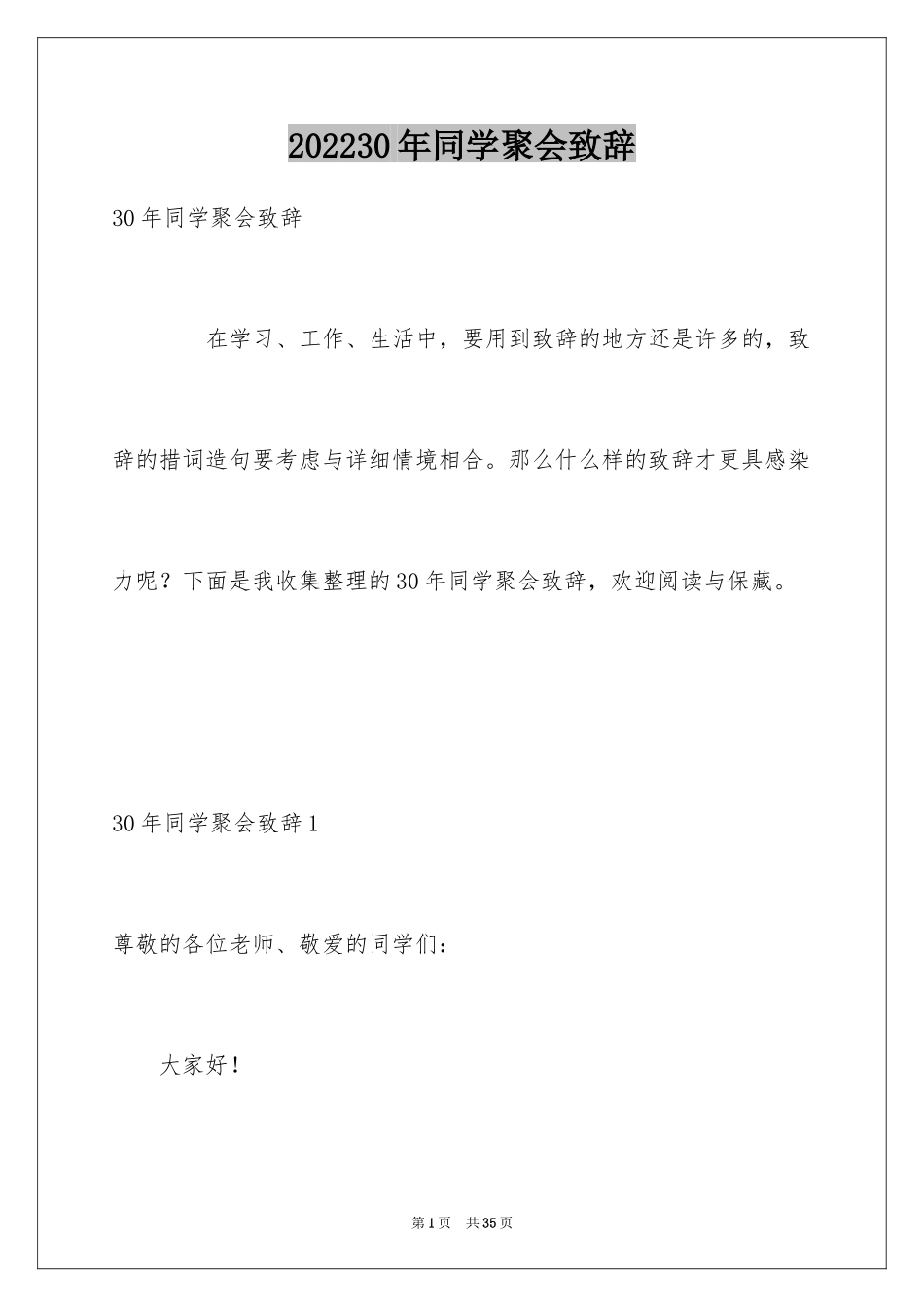 202430年同学聚会致辞_第1页