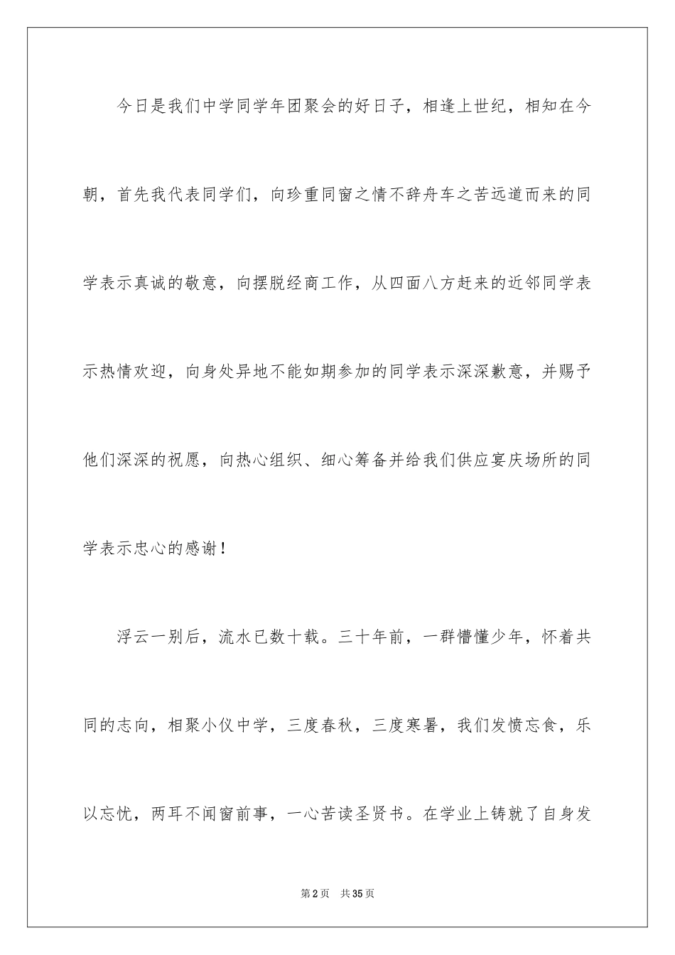 202430年同学聚会致辞_第2页