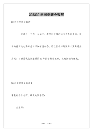202430年同学聚会致辞