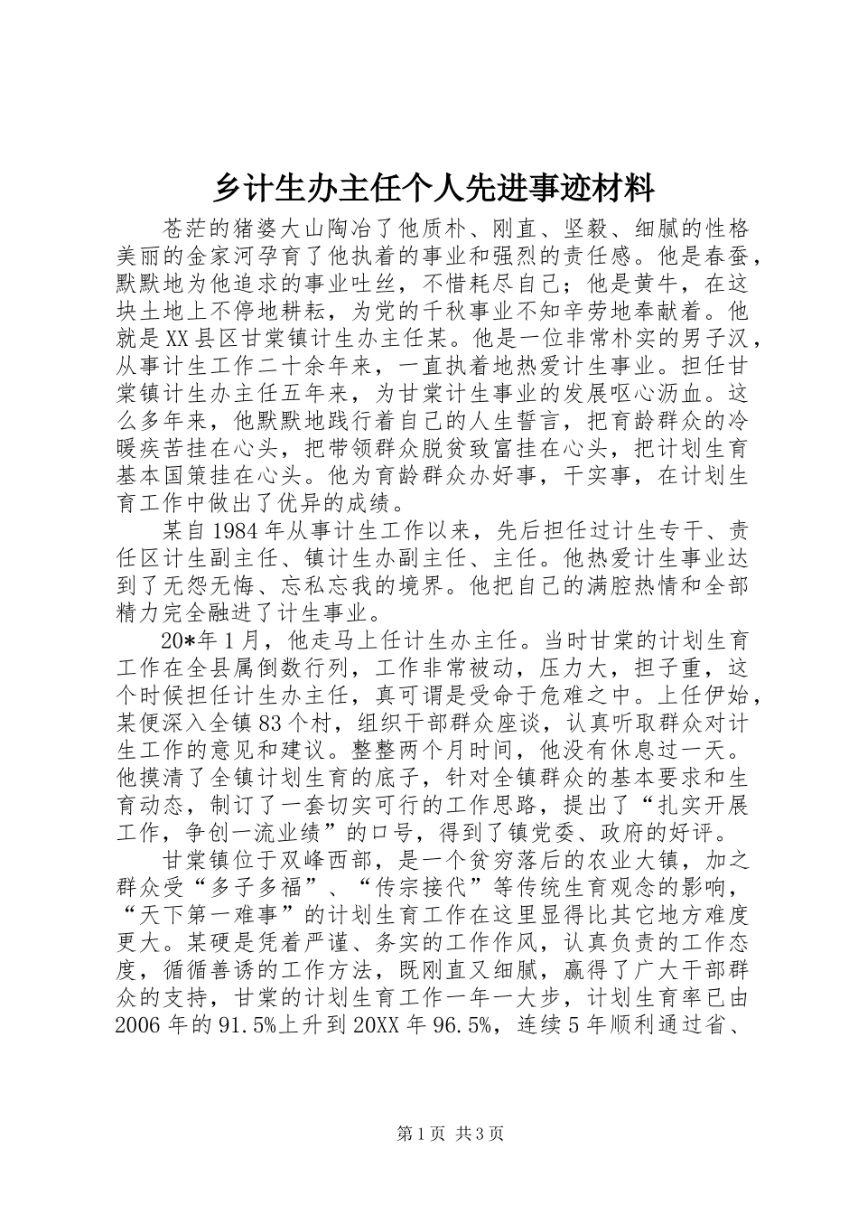 乡计生办主任个人先进事迹材料_第1页