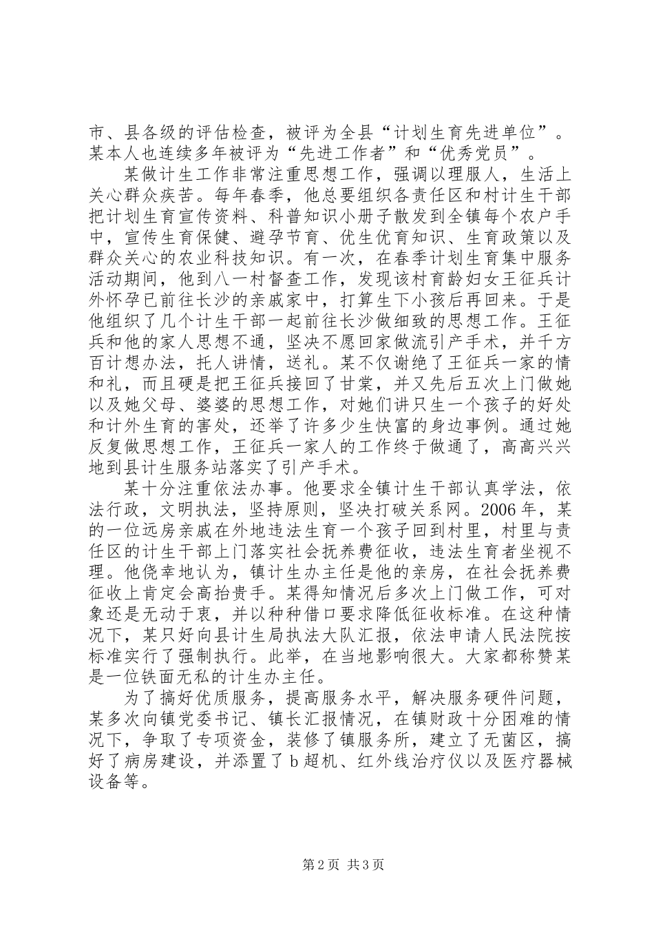 乡计生办主任个人先进事迹材料_第2页