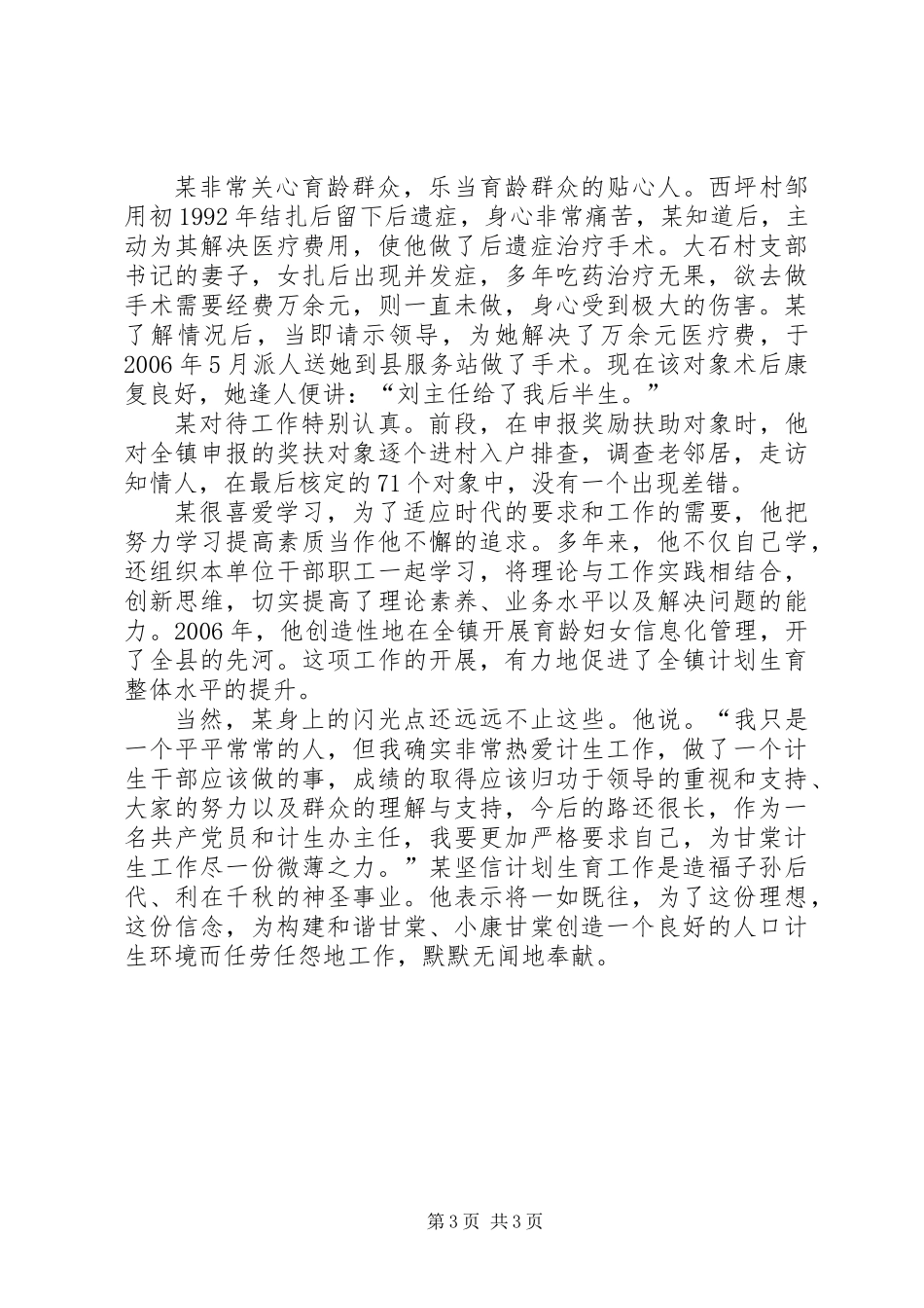乡计生办主任个人先进事迹材料_第3页