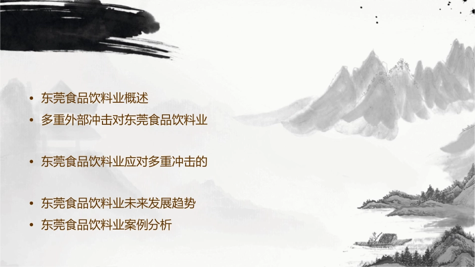 多重外部冲击下东莞食品饮料业课件_第2页