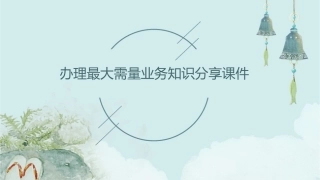办理最大需量业务知识分享课件