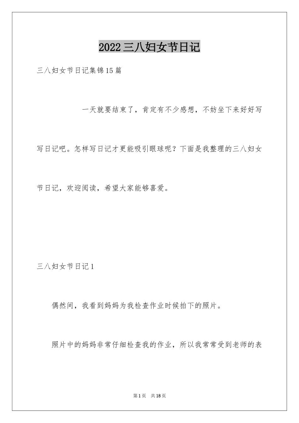 2024三八妇女节日记_22_第1页