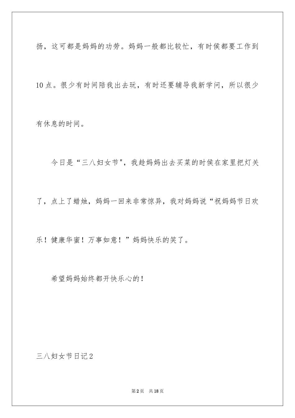 2024三八妇女节日记_22_第2页
