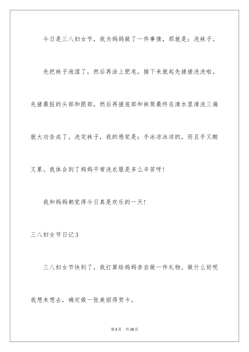 2024三八妇女节日记_22_第3页
