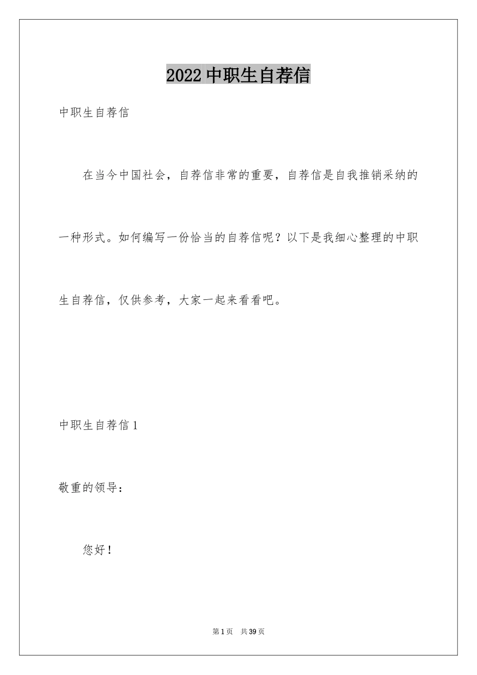 2024中职生自荐信_2_第1页