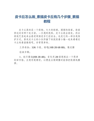 皮卡丘怎么画_素描皮卡丘有几个步骤_素描教程