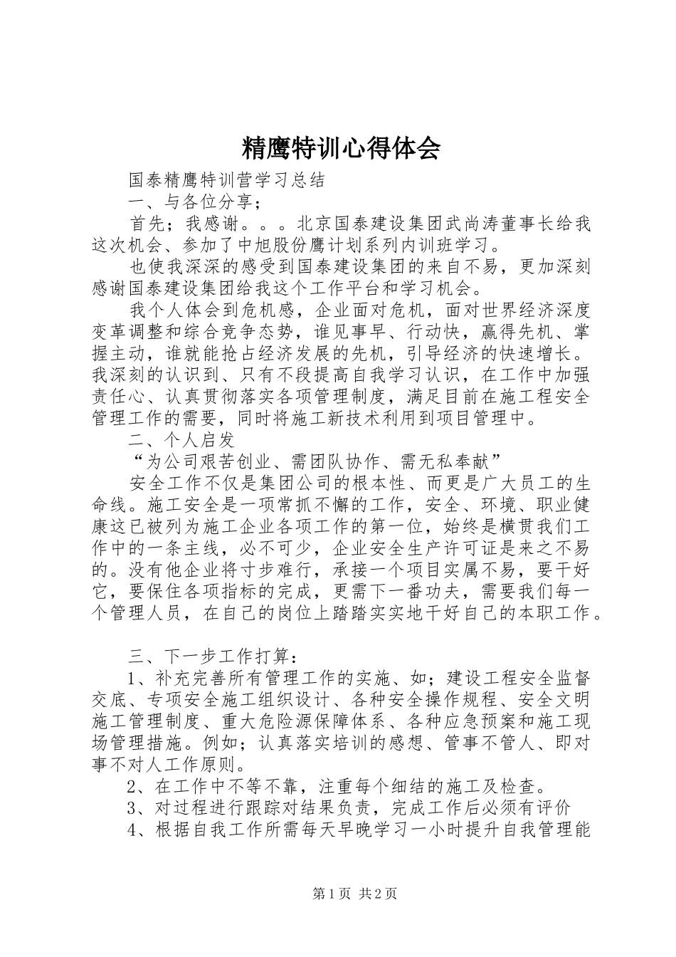 精鹰特训心得体会 _第1页