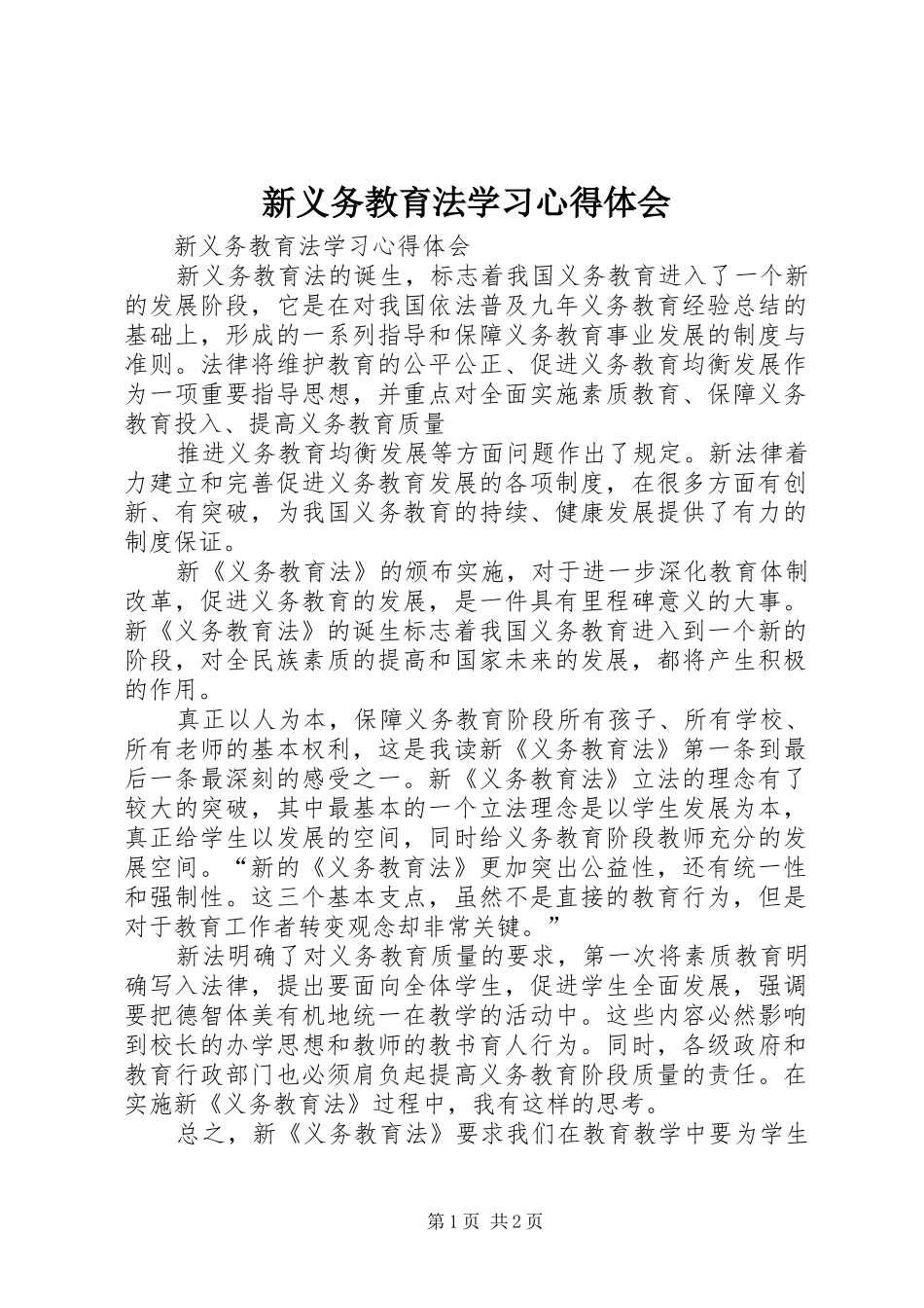 新义务教育法学习心得体会 _第1页
