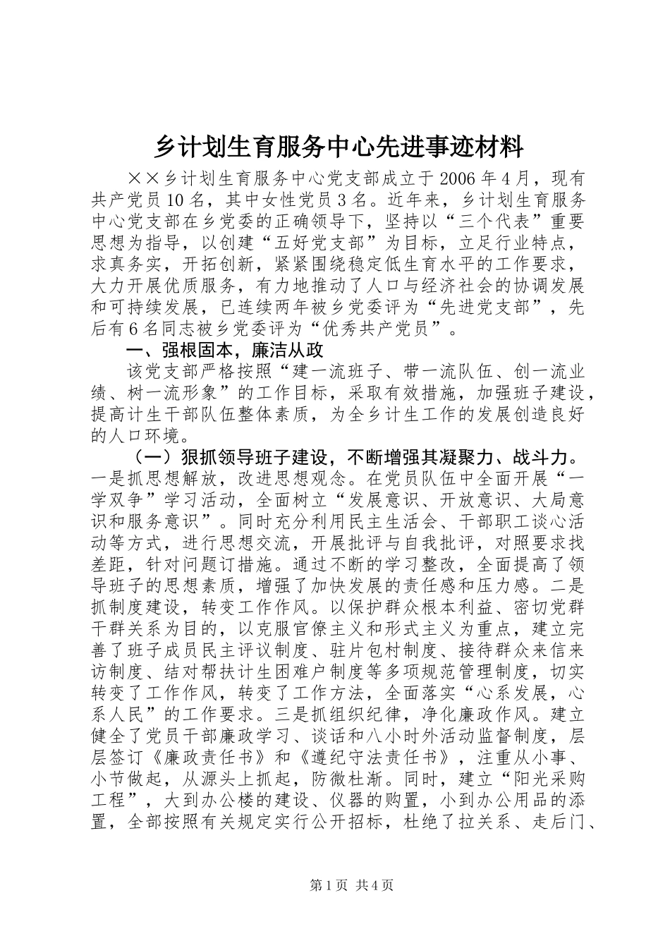 乡计划生育服务中心先进事迹材料_第1页