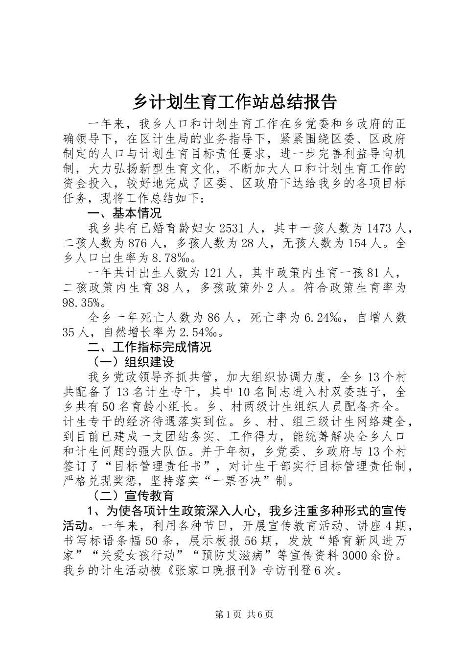 乡计划生育工作站总结报告_第1页