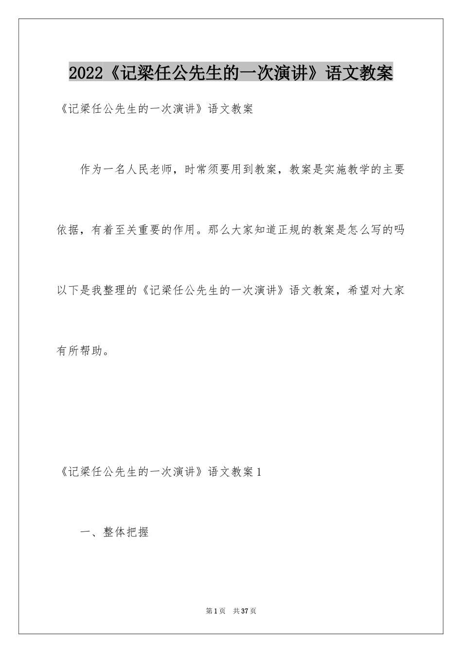 2024《记梁任公先生的一次演讲》语文教案_第1页