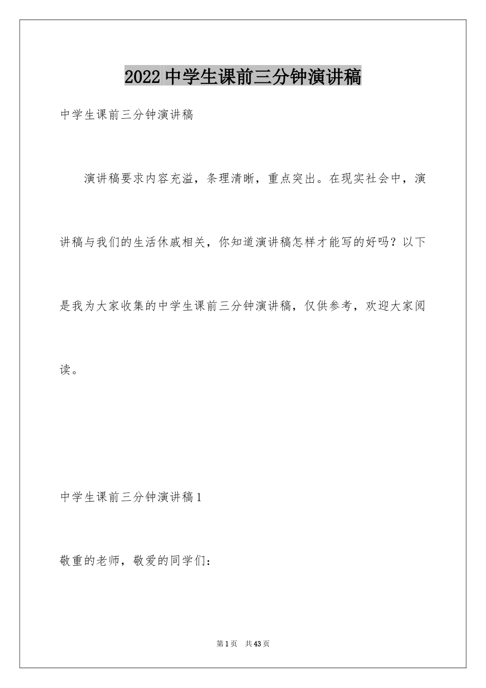 2024中学生课前三分钟演讲稿_5_第1页