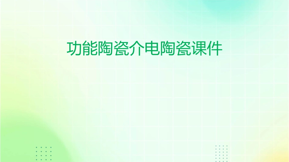 功能陶瓷介电陶瓷课件_第1页