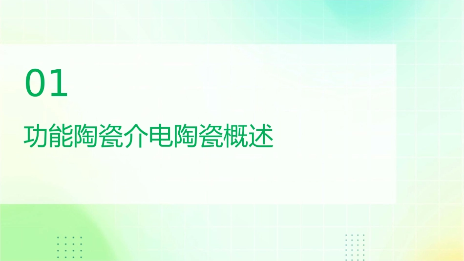 功能陶瓷介电陶瓷课件_第3页