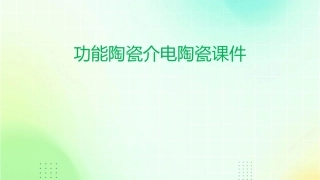 功能陶瓷介电陶瓷课件