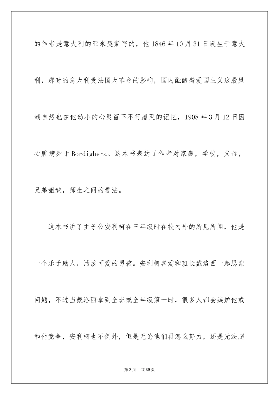 2024《爱的教育》读后感_70_第2页