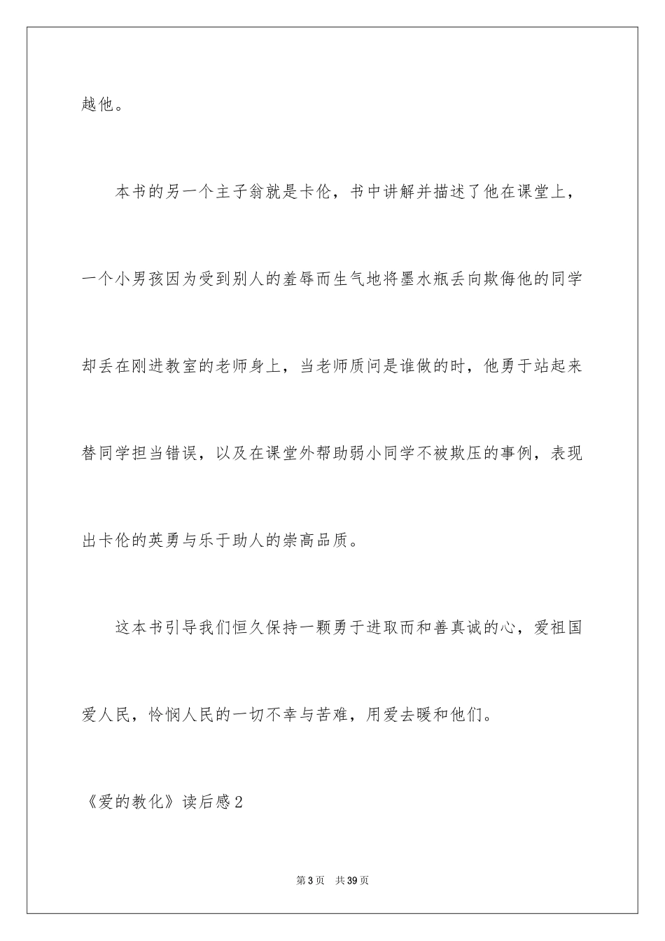 2024《爱的教育》读后感_70_第3页