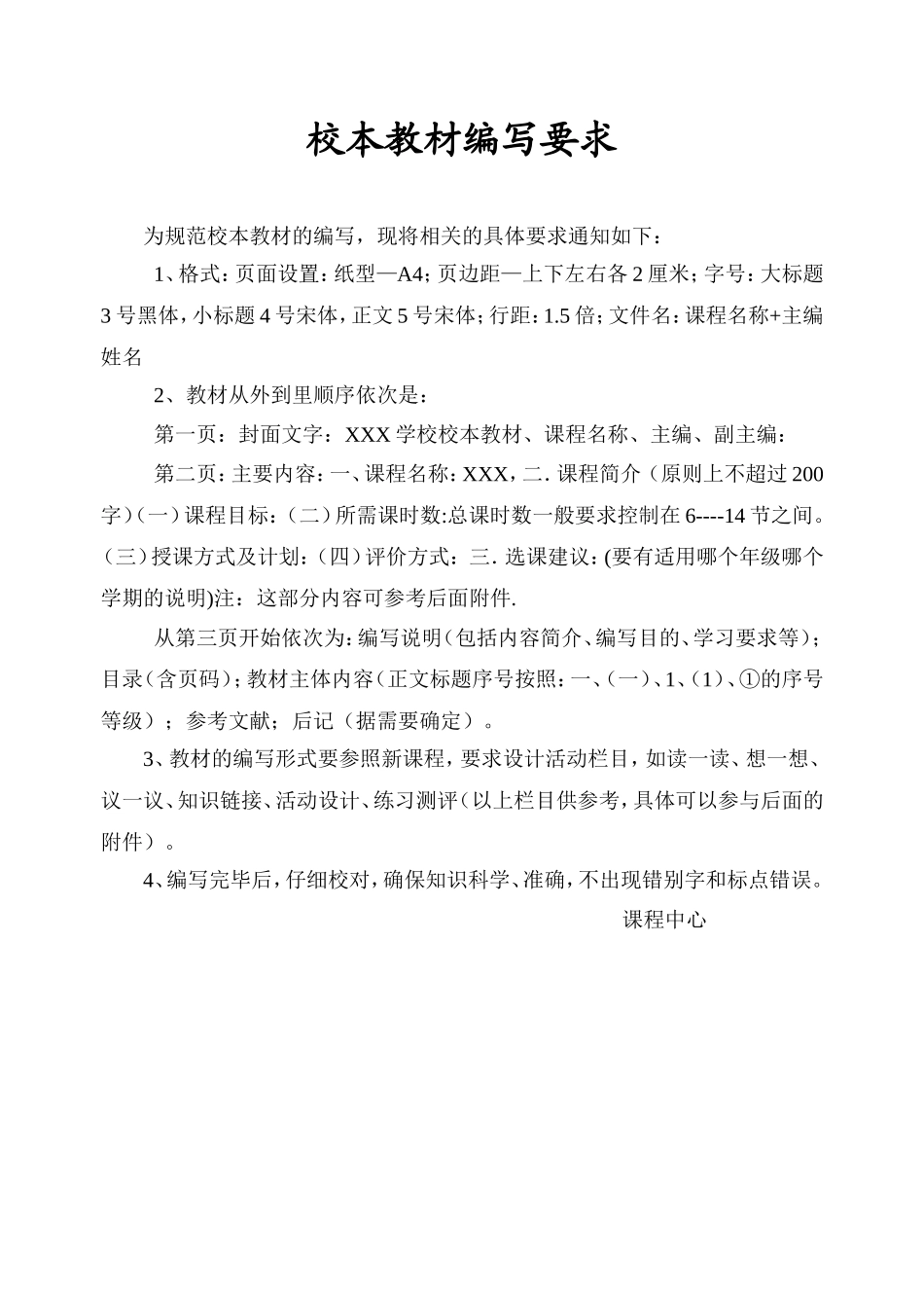 校本教材编写要求(1)_第1页