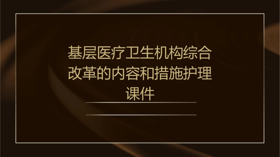 基层医疗卫生机构综合改革的内容和措施护理课件_第1页