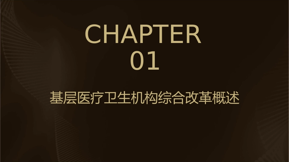 基层医疗卫生机构综合改革的内容和措施护理课件_第3页