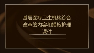 基层医疗卫生机构综合改革的内容和措施护理课件