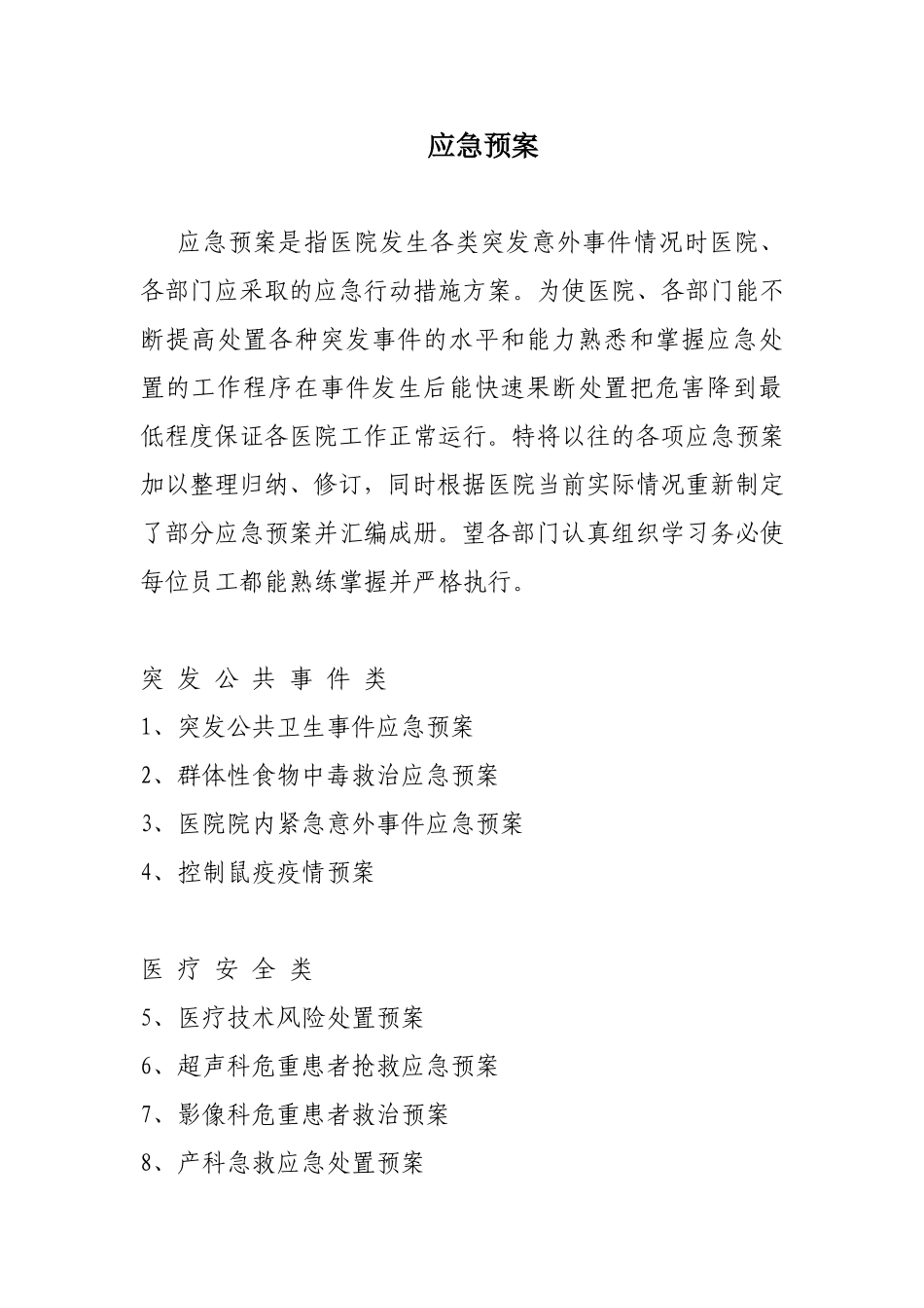 医院应急预案目录_第1页