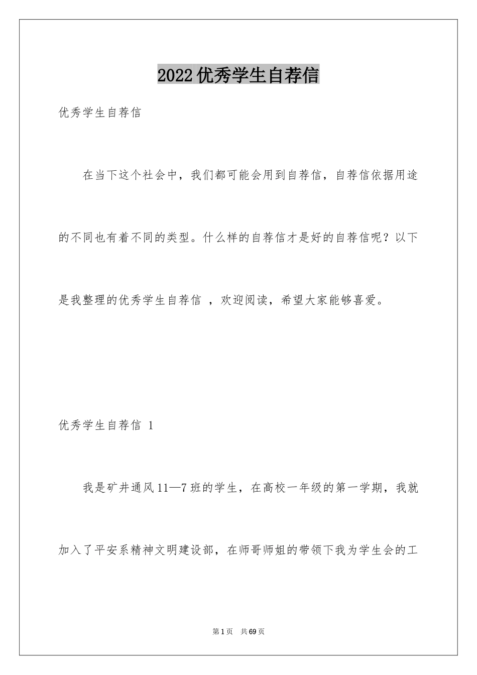 2024优秀学生自荐信 _第1页