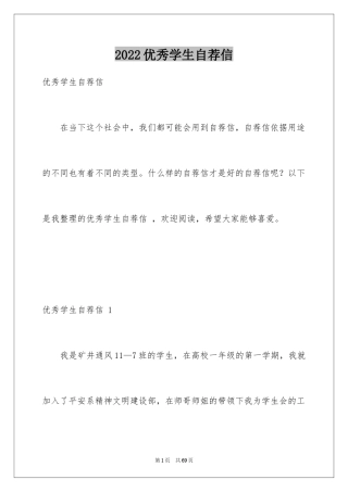 2024优秀学生自荐信 