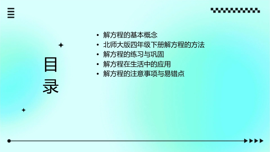 北师大版四年级下册解方程课件_第2页