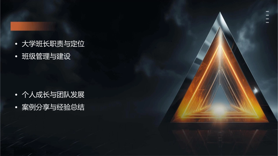 大学班长管理经验课件_第2页