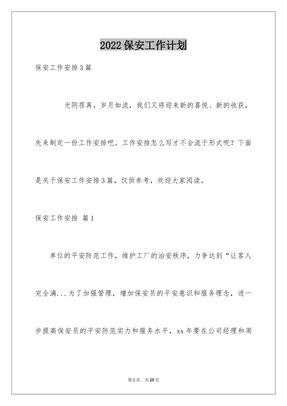 2024保安工作计划_37_第1页