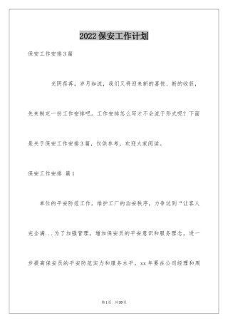 2024保安工作计划_37