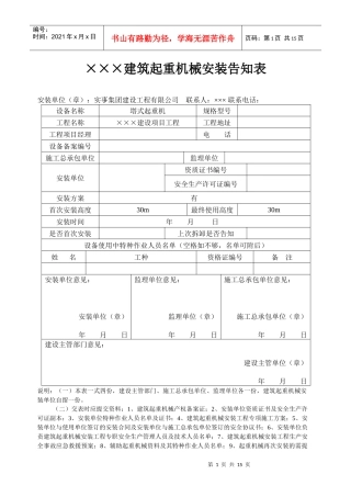 建筑起重机械安装告知表[1]