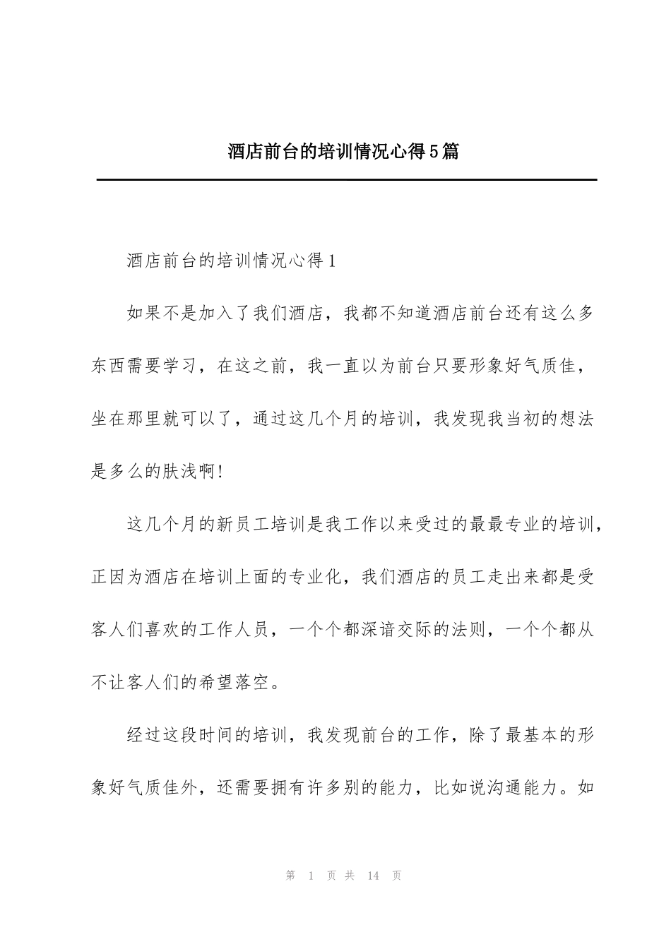 酒店前台的培训情况心得5篇_第1页
