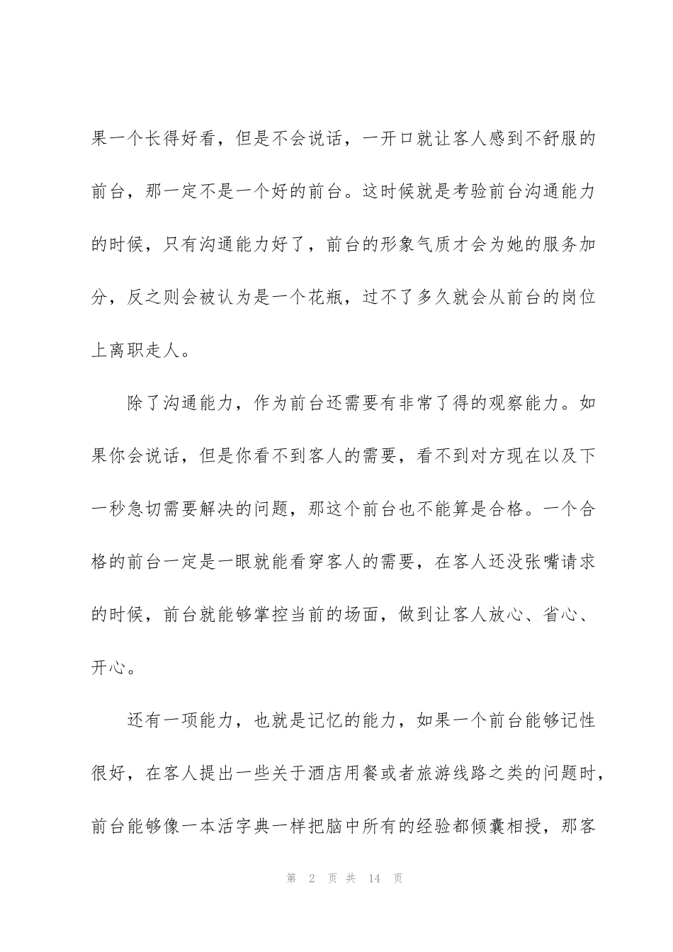 酒店前台的培训情况心得5篇_第2页