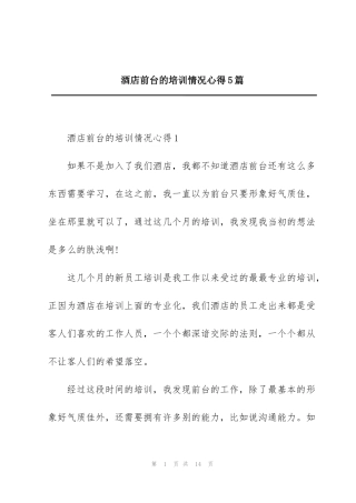 酒店前台的培训情况心得5篇