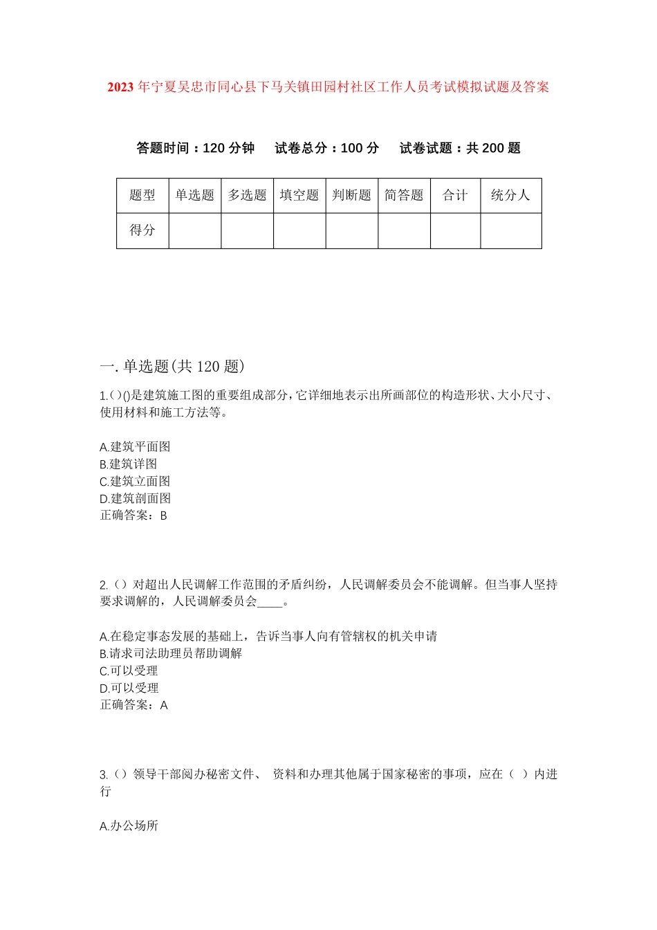 精品宁夏吴忠市同心县下马关镇田园村社区工作人员考试模拟试题及答案_第1页