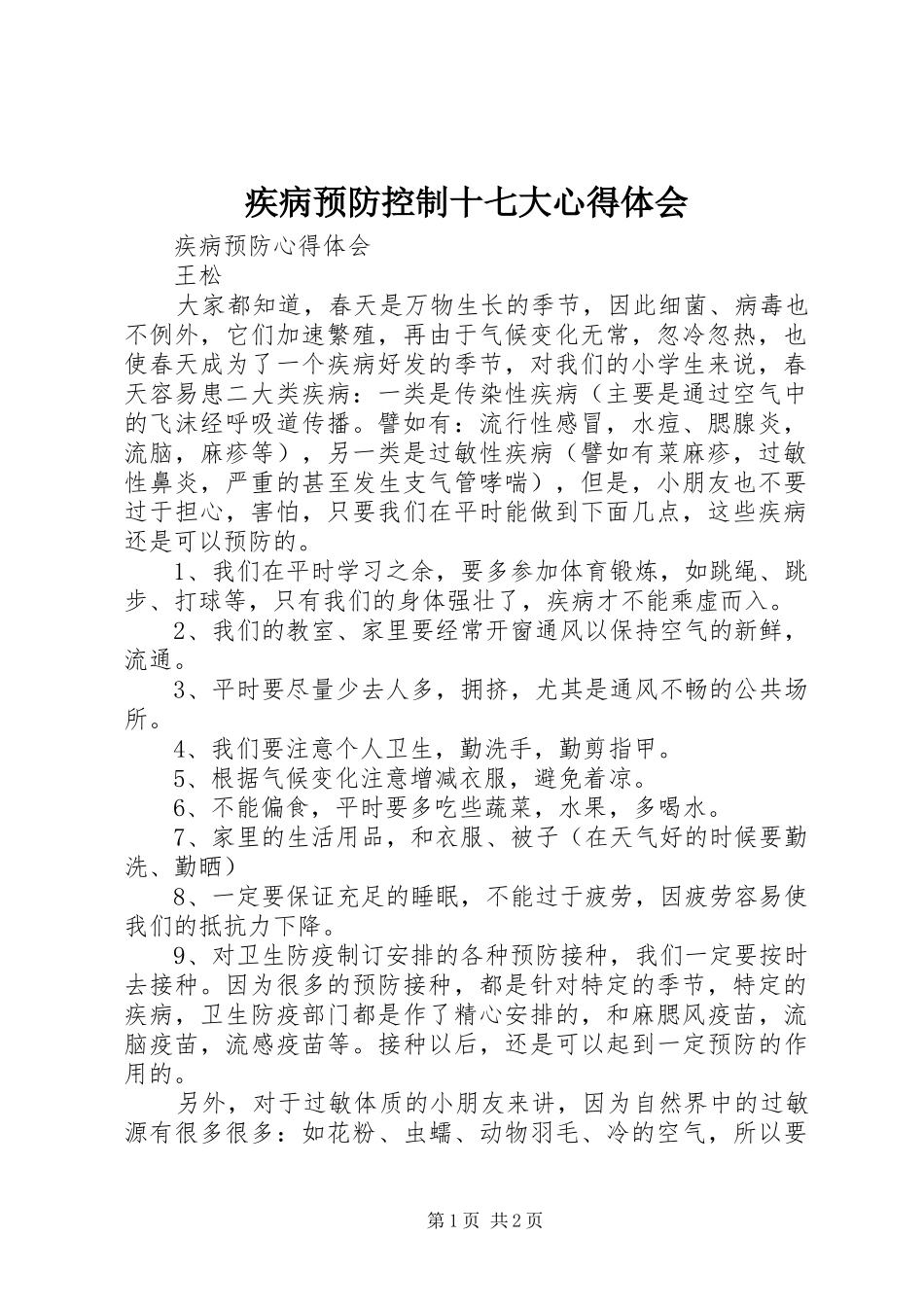 疾病预防控制十七大心得体会 _第1页
