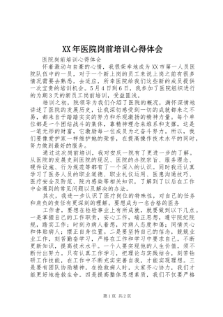 XX年医院岗前培训心得体会 