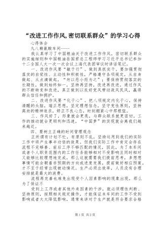“改进工作作风,密切联系群众”的学习心得 