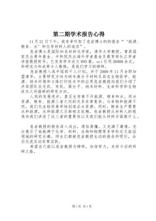 第二期学术报告心得 