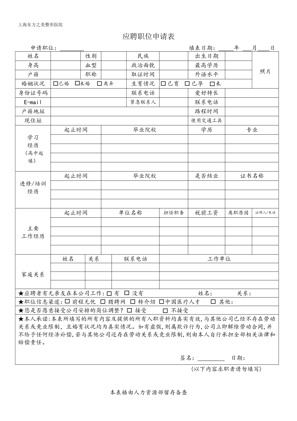 医院应聘职位申请表_第1页