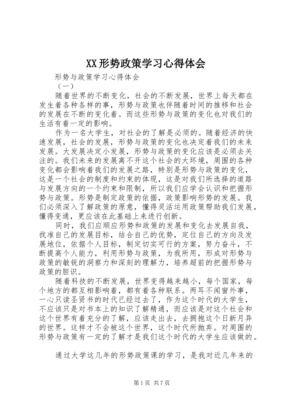 XX形势政策学习心得体会 _第1页